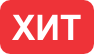 Хит