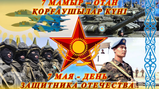 Баннер 7 мая - День защитника Отечества РК Казахстан (PSD, 1280х768, RGB, 300dpi)