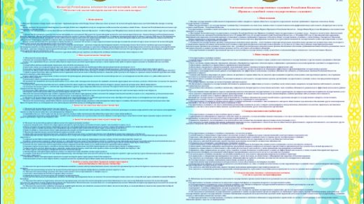 Стенд Этический кодекс государственных служащих Республики Казахстан (Правила служебной этики госуда