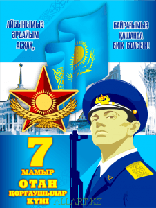 Баннер на день защитника отечества 7 мая РК, Баннера на 7 мая КЗ, Казахстан [CDR]