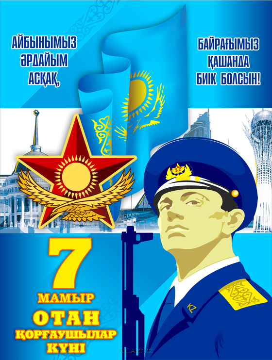 День защитника Отечества (Казахстан) 7 мая РК в векторе [CDR]