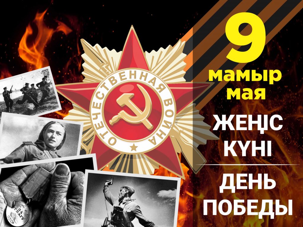 9 мамыр картинки