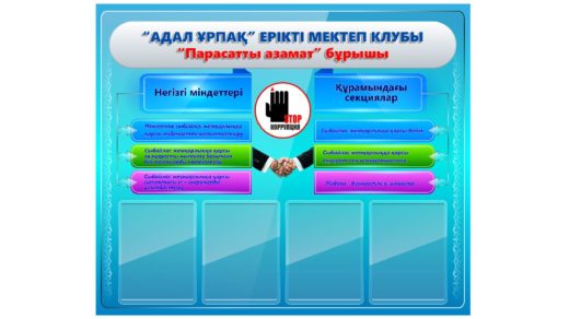 Стенд против коррупции РК [CDR]