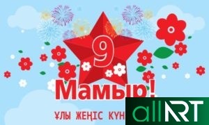 Баннер на 9 мая Казахстан [CDR]