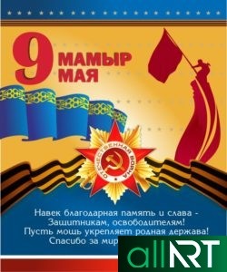 Баннер на 9 мая Казахстан, день победы в РК [PSD]
