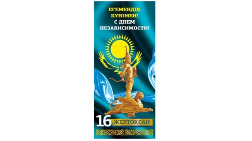 День независимости РК вертикальный баннер [CDR]