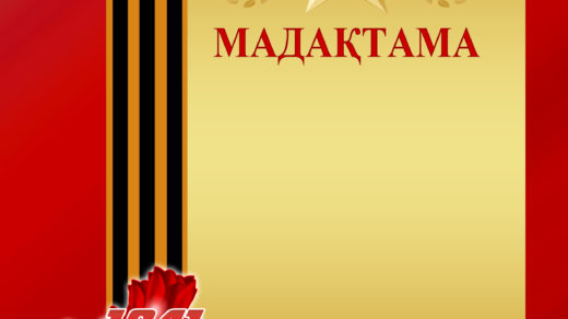 Диплом, Грамота на 9 мая [PSD]