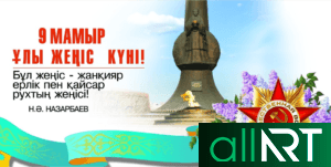 Праздничный баннер на 9 мая , День победы в Казахстане [CDR]