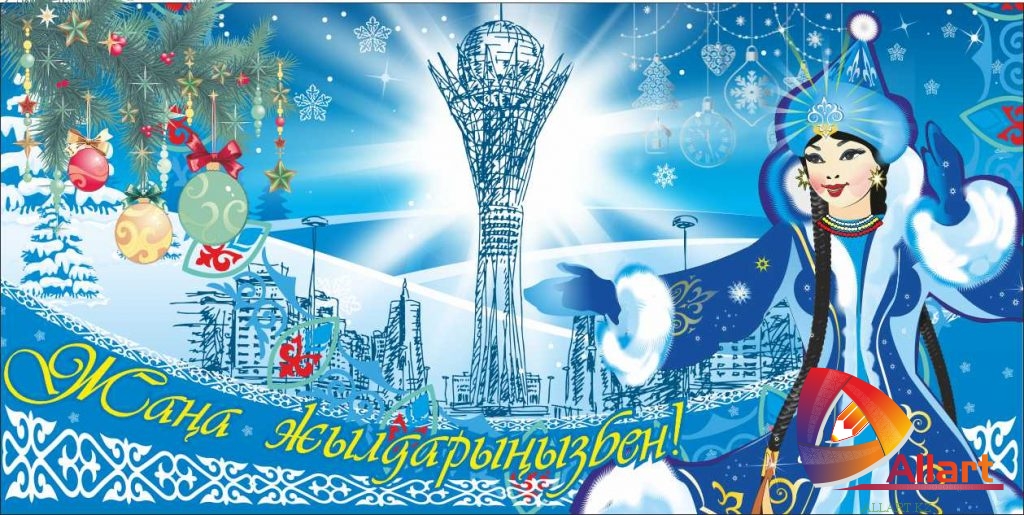 С новым годом казахстан