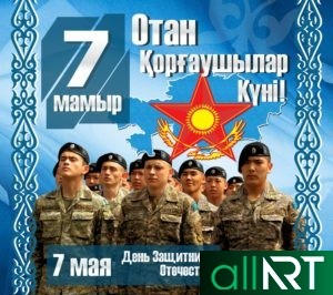Баннер 7 мая - День защитника Отечества РК Казахстан (PSD, 1280х768, RGB, 300dpi)
