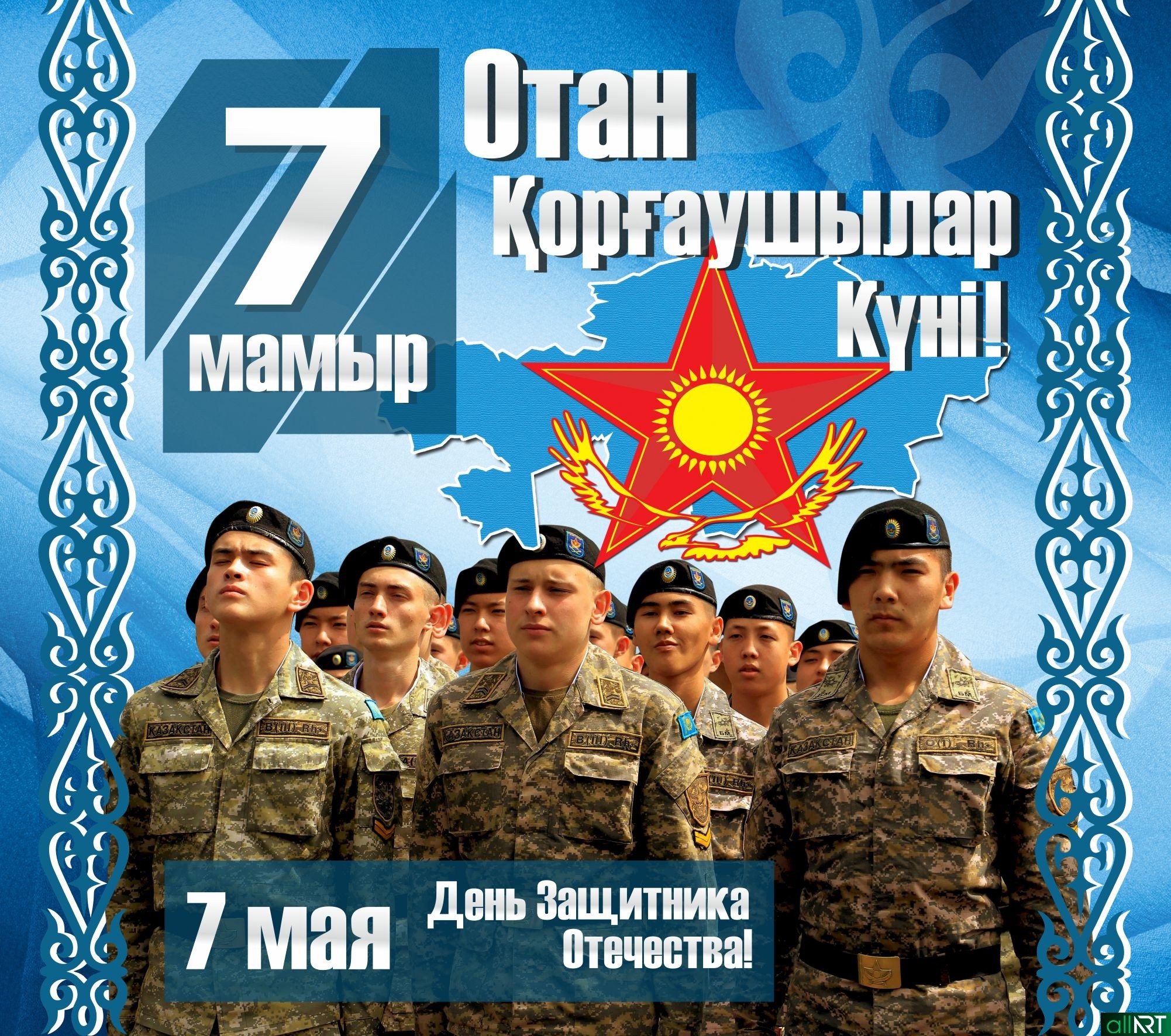 день защитника отечества 7 мая