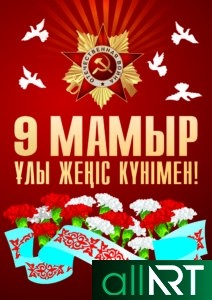 9 мая в Казахстане. День Великой Победы в памяти народа в векторе [CDR]