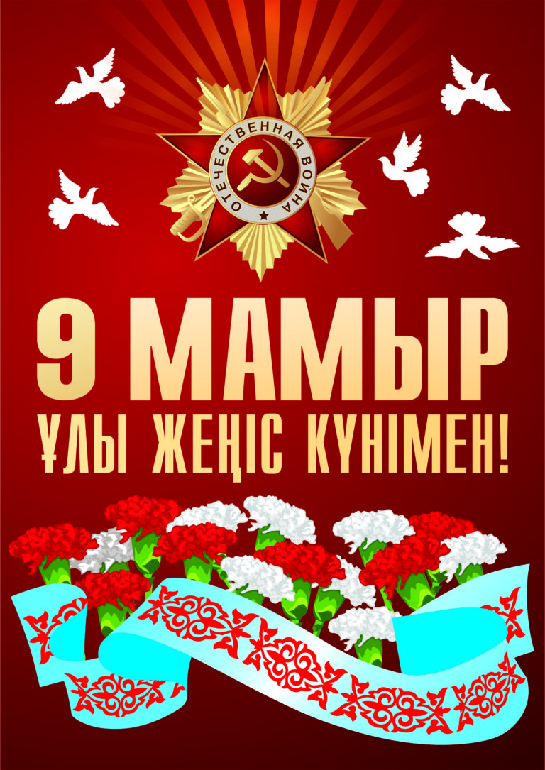 Картинки на 9 мая казахстанские