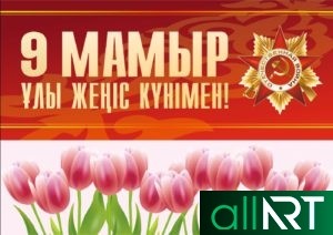 Баннер на 9 мая Казахстан [CDR]