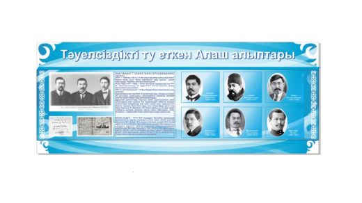 Стенд Тәуелсіздікті ту еткен Алаш алыптары в векторе [CDR]