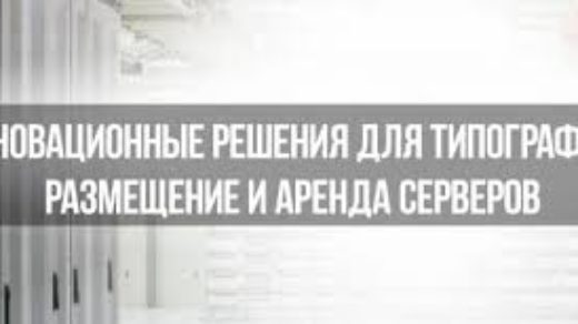 Инновационные решения для типографий, размещение и аренда серверов
