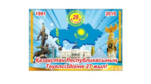 Стенд для школы 28 лет независимости Казахстана [CDR]