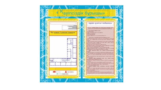 Стенд план эвакуации на казахском [CDR]