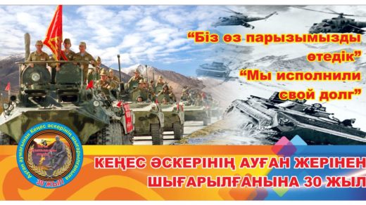 Ауғанстаннан Кеңес әскерінің шығарылғанына 30 жыл / 30 летие вывода войск из афганистана [CDR]