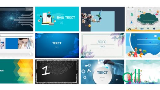 Профессиональные шаблоны для презентации в школе, на работе [1100шт, PPT]