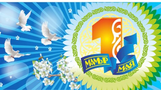 День Единства, 1 мая РК в векторе [CDR]
