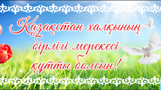 Баннер на 1 мая день единства народов Казахстана [CDR]