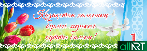 Баннер на 1 мая день единства народов Казахстана [CDR]
