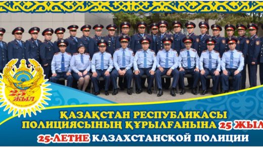 25 лет полиции Казахстана [CDR]