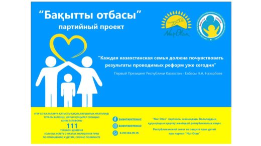 Стенд Бақытты отбасы партийный проект Нур-отан [CDR]