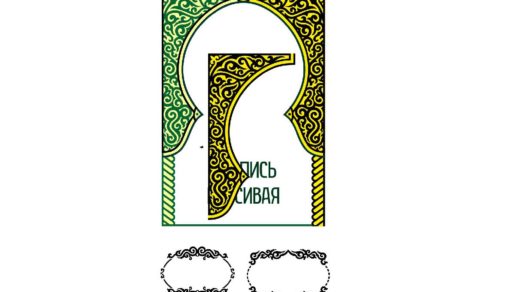 Орнаменты для виньетки, грамот, вензеля [CDR]