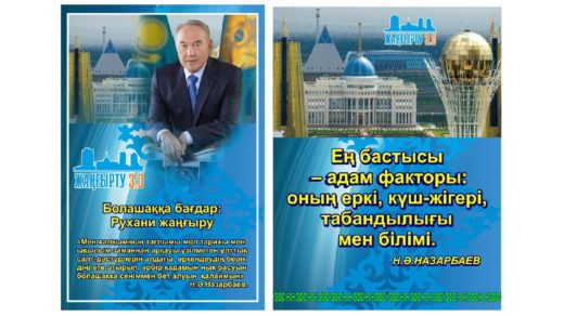 Жангырту, баннера модернизация Казахстана [CDR]