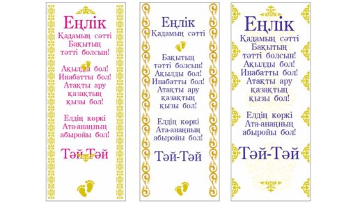 Дорожка Еңлік, тәй-тәй [CDR]
