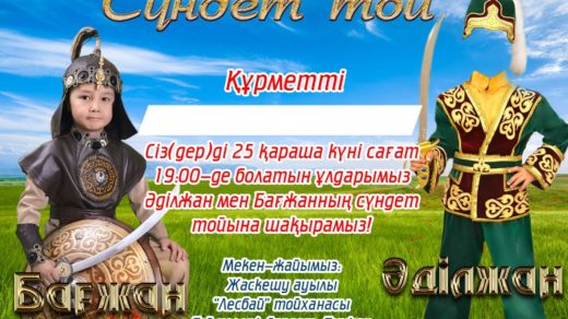 Готовый шақыру сүндет той [PSD]