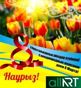 С праздником весны, 8 марта, международный женский день [PSD]