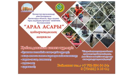 Су тасқыны, Асар, Благотворительный фонд [CDR]
