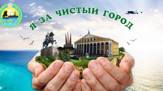 Социальный баннер Балхаша "я за чистый город" [CDR]