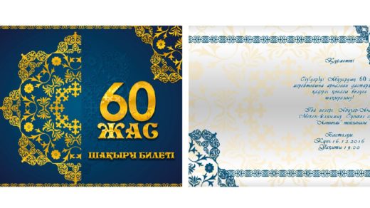 Шакыру 60 жас, пригласительная на 60 лет [TIF]