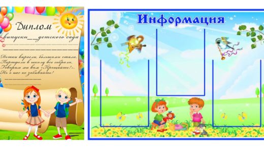 Стенд информация для дет сада и диплом [PSD]