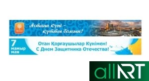 Баннер 7 мая - День защитника Отечества РК Казахстан (PSD, 1280х768, RGB, 300dpi)