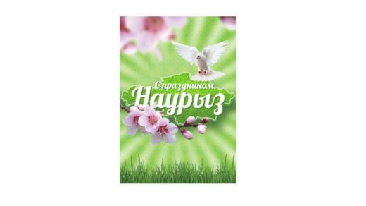 Постер на наурыз 22 марта Казахстан [CDR]
