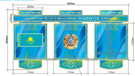 Стенд гос символики РК Казахстана [CDR]