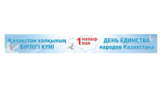 Баннер растяжка на 1 мая день единства Казахстан в векторе [CDR]