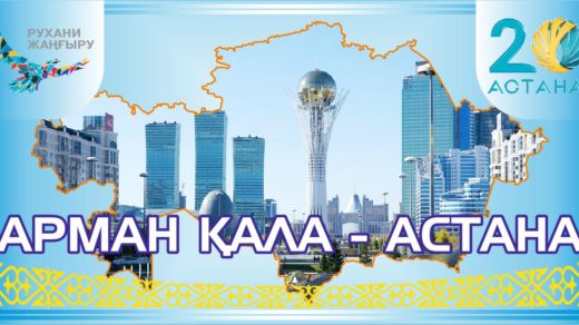 Баннер Астана 20 лет [CDR]