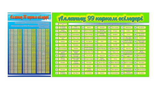 Стенд Алланың 99 есімі қазақша [CDR]