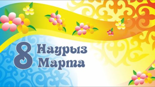 Баннер на 8 марта в Казахстане [CDR]