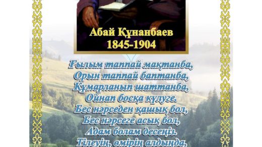 Стенд Абай Кунанбаев [CDR]
