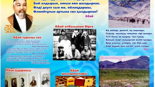 Стенд биография Абая [CDR]