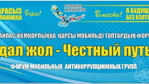 Антикоррупционный стенд адал жол - путь без взяток в векторе [CDR]