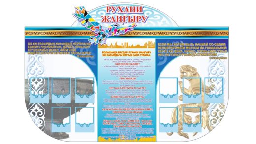 Стенд Рухани жаңғыру [CDR]