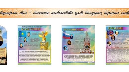 Стенд Үш тұғырлы тіл, стенд трехъязычие [CDR]